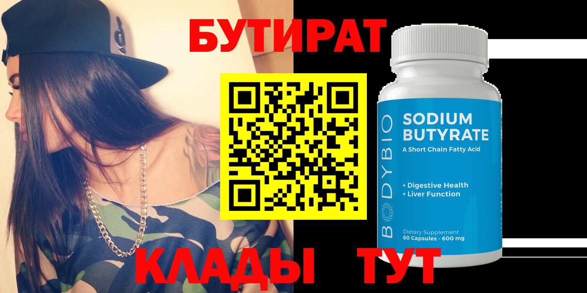 Владивосток  БУТИРАТ 1.4BDO  Бутират  Вход с VPN 